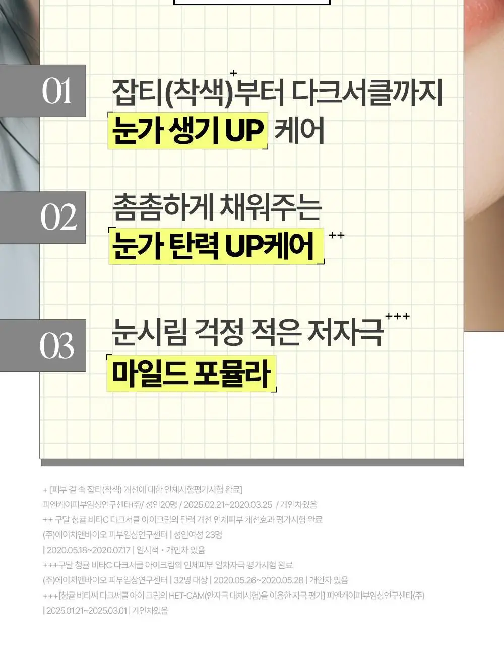 [리뉴얼] 구달 청귤 비타C 잡티케어 아이크림 30ml 1+1 기획 상세페이지 7